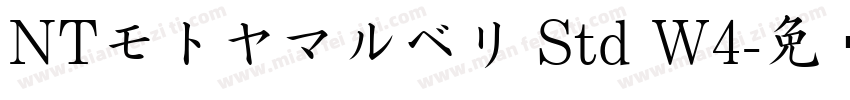 NTモトヤマルベリ Std W4字体转换